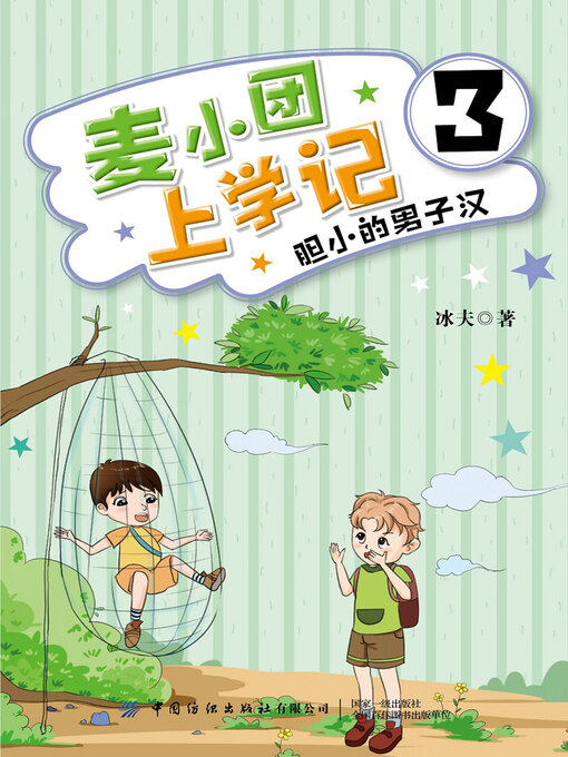 Cover image for 麦小团上学记3·胆小的男子汉